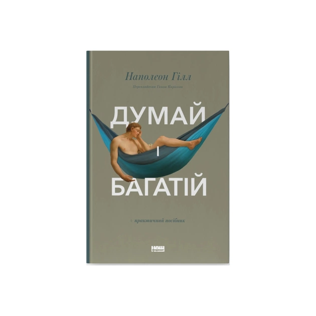 Книга Думай і багатій - Наполеон Гілл Наш Формат (9786177388967) - зображення 1
