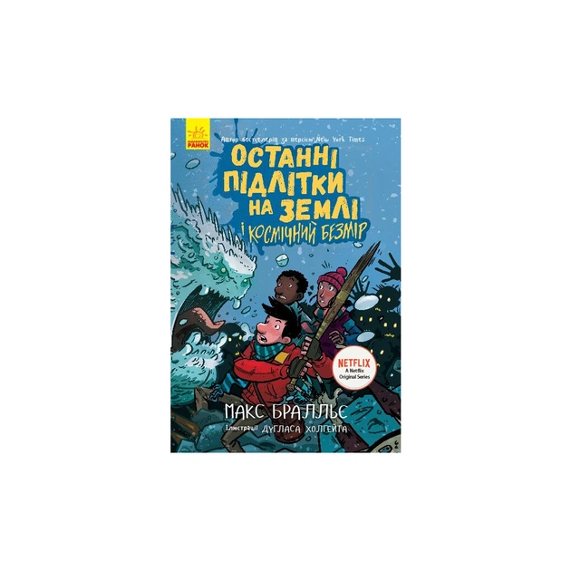 Книга Останні підлітки на Землі і Космічний Безмір. Книга 4 - Макс Бралльє Ранок (9786170957429) - зображення 1