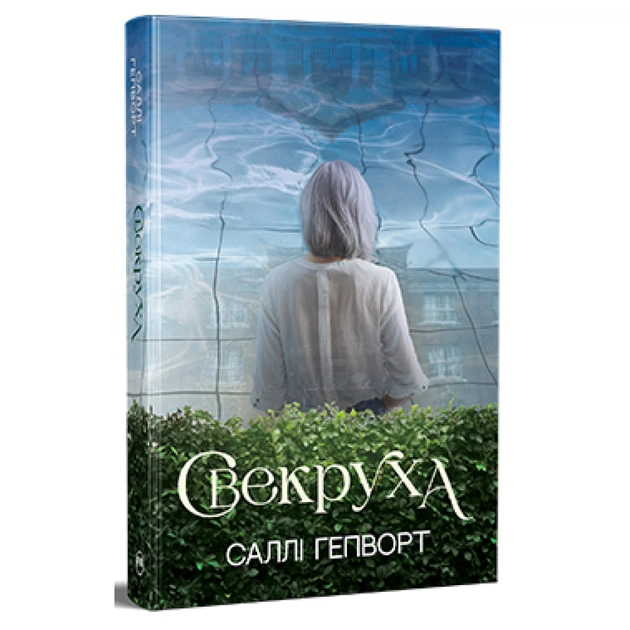 Книга Свекруха - Саллі Гепворт Видавництво РМ (9786178426996) - зображення 1