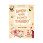 Книга Кожен може назвати принцесу - Кузько Кузякін Vivat (9789669821904) - зменшене зображення 1