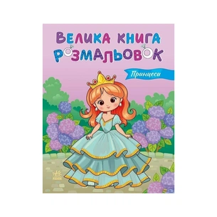Книга Велика книга розмальовок. Принцеси Ранок (9789667617752) зображення 1