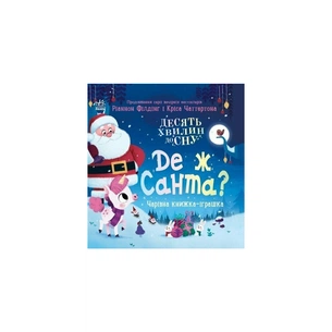 Книга Де ж Санта - Ріаннон Філдінг Ранок (9786170997371) зображення 1