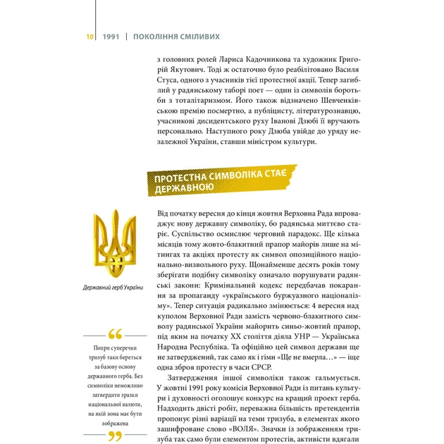 Книга Покоління сміливих. Україна. 25 років незалежності - Андрій Кокотюха Vivat (9786176906919) - изображение 5