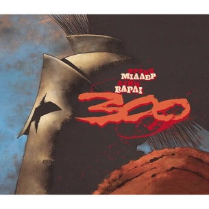 Комікс 300 (Спартанців) - Френк Міллер Varvar Publishing (9786170996367) зображення 1