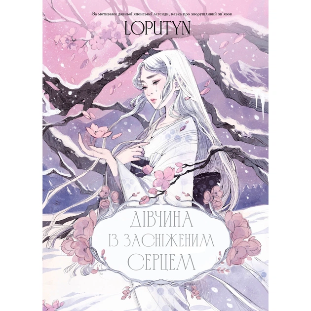 Книга Дівчина із засніженим серцем - Loputyn BookChef (9786175483251) - зображення 1
