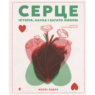 Книга Серце. Історія, наука і багато любові - Ноемі Фабра Видавництво Старого Лева (9789664485507) зображення 1