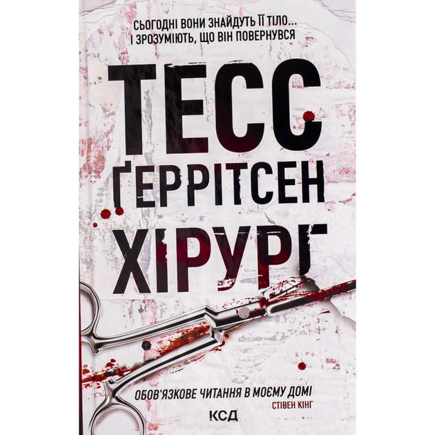 Книга Хірург. Книга 1 - Тесс Ґеррітсен КСД (9786171286306) - зображення 1