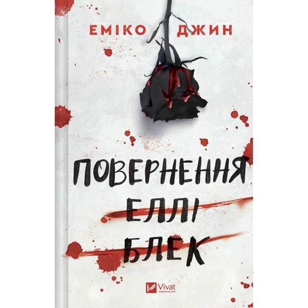 Книга Повернення Еллі Блек - Еміко Джин Vivat (9786171713901) - зображення 1