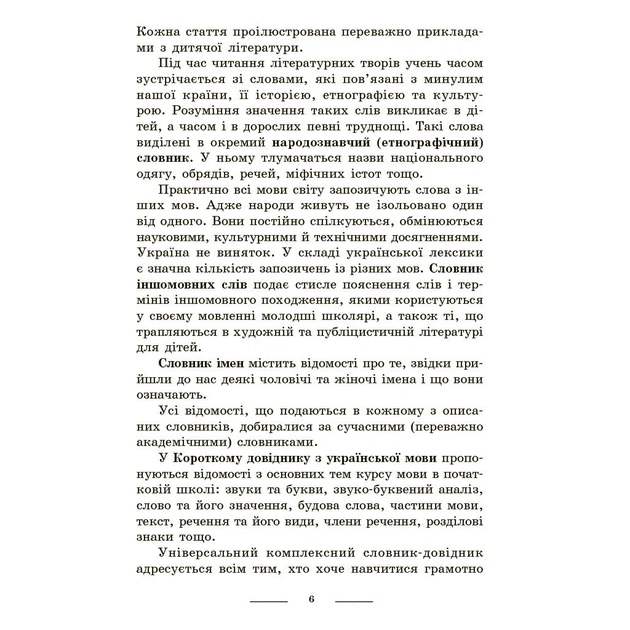 Навчальний довідник НУШ Універсальний комплексний словник-довідник молодшого школяра Ранок (9786170911360) - picture 5