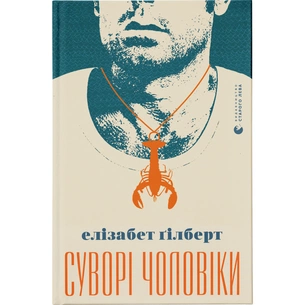 Книга Суворі чоловіки - Елізабет Ґілберт Видавництво Старого Лева (9789666799879) зображення 1