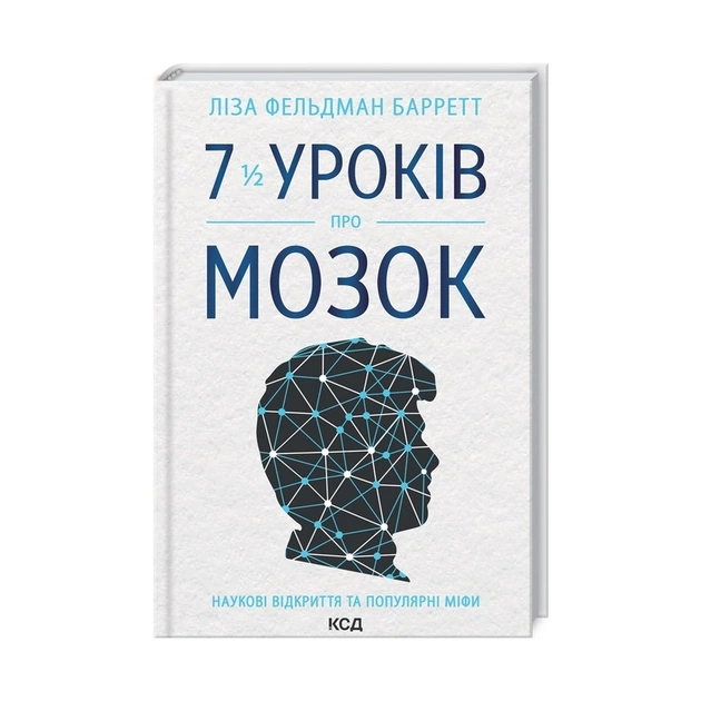 Книга 7 1/2 уроків про мозок - Ліза Фельдман Барретт КСД (9786171288973) - зображення 1