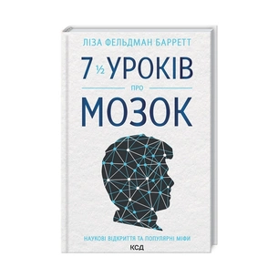 Книга 7 1/2 уроків про мозок - Ліза Фельдман Барретт КСД (9786171288973) зображення 1