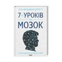 Книга 7 1/2 уроків про мозок - Ліза Фельдман Барретт КСД (9786171288973) - зменшене зображення 1