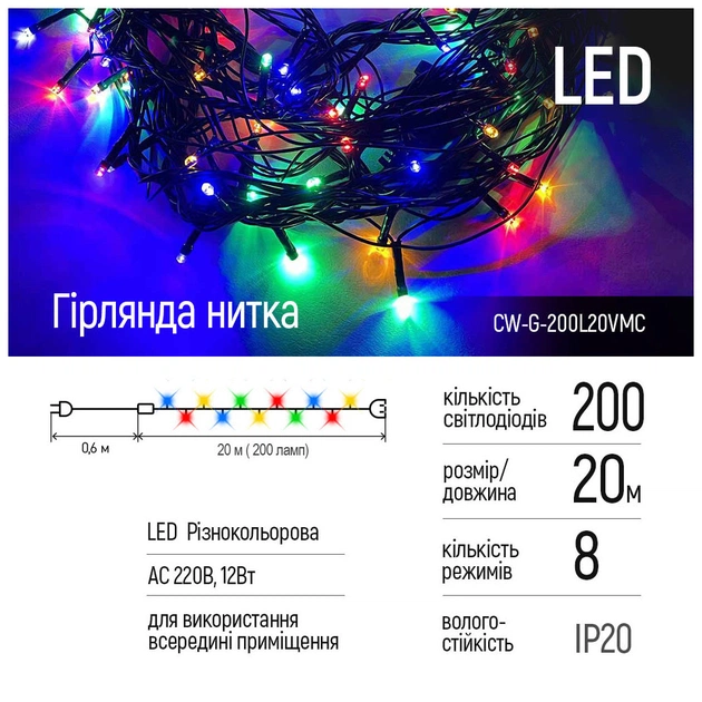 Гірлянда ColorWay LED 200 20м 8 функцій Color 220V (CW-G-200L20VMC) - picture 2