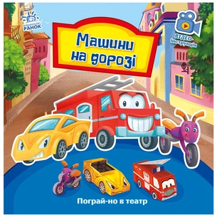 Книга Машини на дорозі. Пограй-но в театр - Г.М. Меламед Ранок (9789667495381) зображення 1