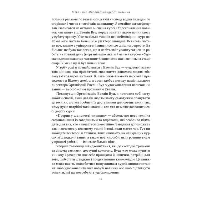 Книга Прорив у швидкості читання. Книжка за день - це реальність - Пітер Камп Наш Формат (9786178437831) - зображення 11
