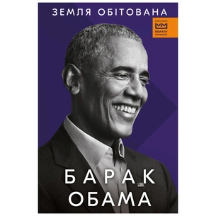 Книга Земля обітована - Барак Обама BookChef (9786175480908) зображення 1