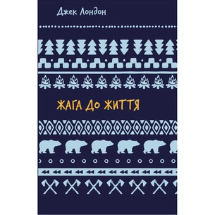 Книга Жага до життя: збірка оповідань - Джек Лондон BookChef (9786175482827) зображення 1