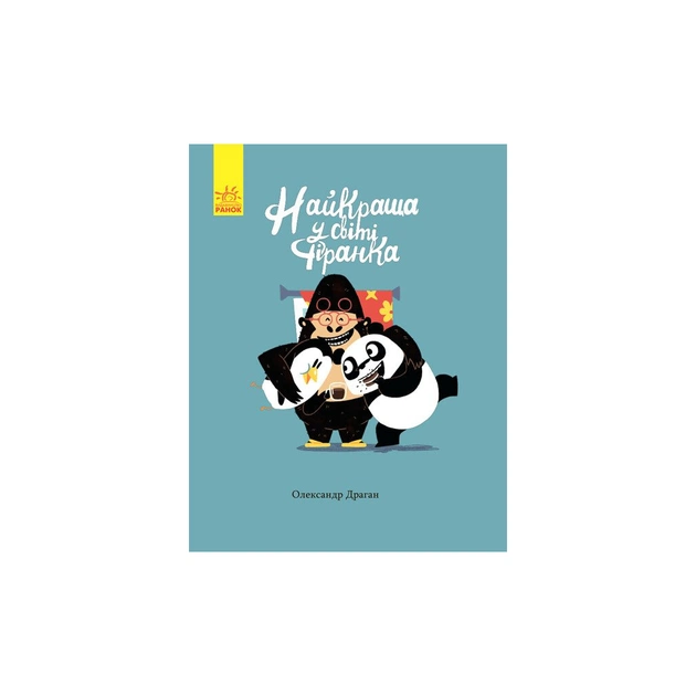 Книга Найкраща у світі фіранка - Олександр Драган Ранок (9786170941060) - зображення 1