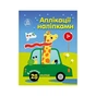 Книга Аплікації наліпками. Машинки Ранок (9789667616601) - зменшене зображення 1