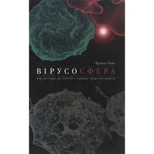 Книга Вірусосфера. Від застуди до COVID - навіщо людству віруси - Френк Раян Yakaboo Publishing (9786177544707) изображение 1