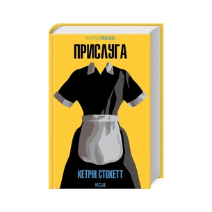 Книга Прислуга - Кетрін Стокетт КСД (9786171505179) зображення 1