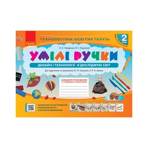 Навчальний посібник НУШ Умілі ручки. Дизайн і технології. Я досліджую світ. 2 клас. З трудового навчання Ранок (9786170954206) зображення 1