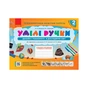 Навчальний посібник НУШ Умілі ручки. Дизайн і технології. Я досліджую світ. 2 клас. З трудового навчання Ранок (9786170954206) - зменшене зображення 1