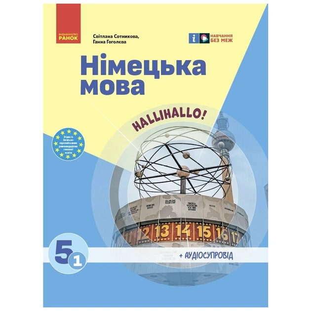 Підручник Німецька мова. 1-й рік навчання. 5 клас. З аудіосупроводом - С.І. Сотникова, Г.В. Гоголєва Ранок (9786170979223) - зображення 1