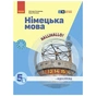 Підручник Німецька мова. 1-й рік навчання. 5 клас. З аудіосупроводом - С.І. Сотникова, Г.В. Гоголєва Ранок (9786170979223) - зменшене зображення 1