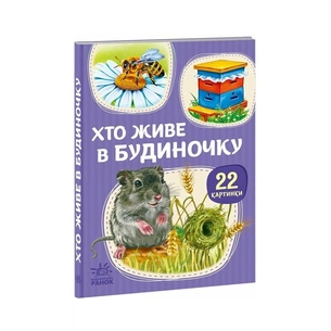 Книга Хто живе у будиночку Ранок (9786178773809) зображення 1