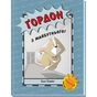 Книга Ґордон з майбутнього - Ешлі Спайрс Ранок (9786170980267) - зменшене зображення 1