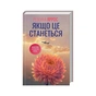Книга Якщо це станеться - Ребекка Яррос КСД (9786171517486) - зменшене зображення 2