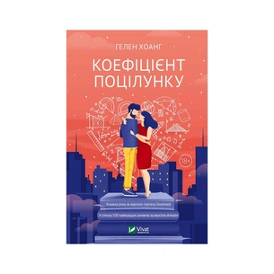Книга Коефіцієнт поцілунку - Гелен Хоанг Vivat (9789669821409) зображення 1