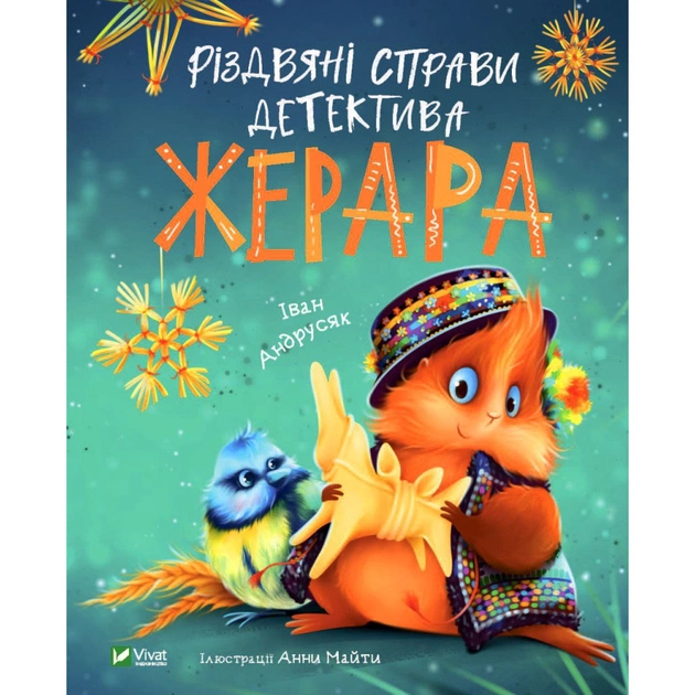 Книга Різдвяні справи детектива Жерара - Iван Андрусяк Vivat (9786171700093) - зображення 1