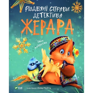 Книга Різдвяні справи детектива Жерара - Iван Андрусяк Vivat (9786171700093) зображення 1