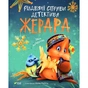 Книга Різдвяні справи детектива Жерара - Iван Андрусяк Vivat (9786171700093) - зменшене зображення 1