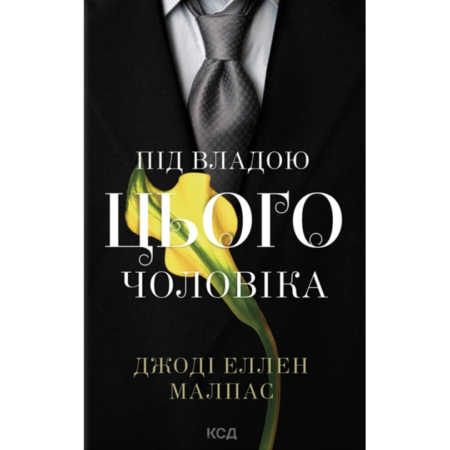Книга Під владою цього чоловіка. Книга 2 - Джоді Еллен Малпас КСД (9786171519930) - зображення 1