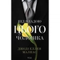 Книга Під владою цього чоловіка. Книга 2 - Джоді Еллен Малпас КСД (9786171519930) - зменшене зображення 1