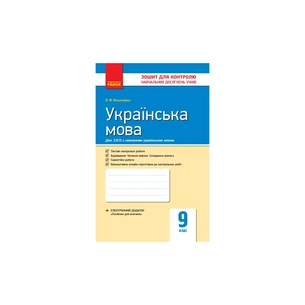 Робочий зошит Українська мова. 9 клас. Для контролю навчальних досягнень учнів - В.Ф. Жовтобрюх Ранок (9786170935601) зображення 1