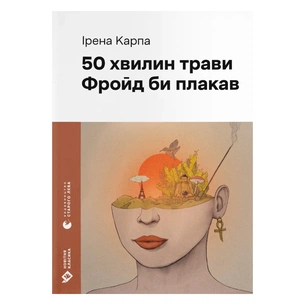 Книга 50 хвилин трави. Фройд би плакав - Ірена Карпа Видавництво Старого Лева (9789664485132) зображення 1