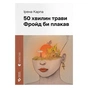 Книга 50 хвилин трави. Фройд би плакав - Ірена Карпа Видавництво Старого Лева (9789664485132) - зменшене зображення 1