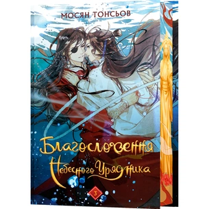 Книга Благословення Небесного Урядника. Том 3 (Подарункове видання) - Мосян Тонсьов BookChef (9786175484586) picture 1