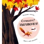 Книга Хто поцупив листя? - Еліс Геммінґ Vivat (9786171706569) - зменшене зображення 5