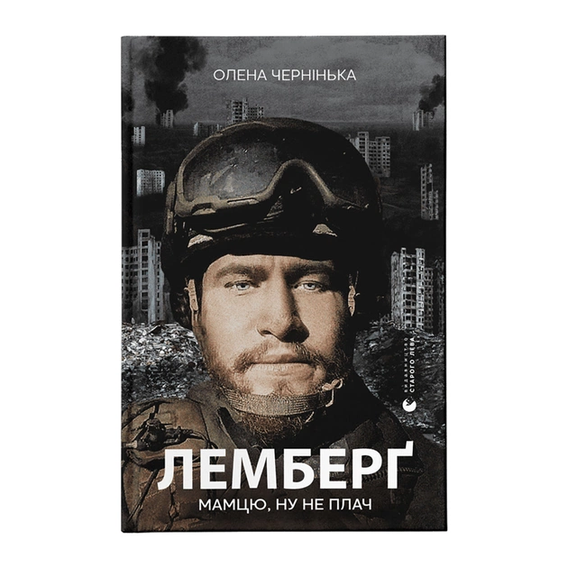 Книга Лемберґ: мамцю, ну не плач - Олена Чернінька Видавництво Старого Лева (9789664482605) - зображення 1