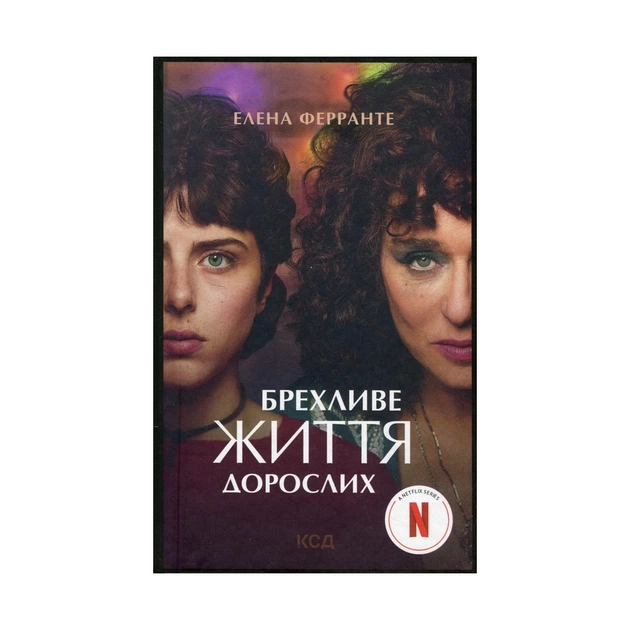 Книга Брехливе життя дорослих - Елена Ферранте КСД (9786171299023) - зображення 1