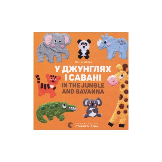 Книга У джунглях і савані. In the jungle and savanna - Олена Забара Видавництво Старого Лева (9786176793137) - зображення 1