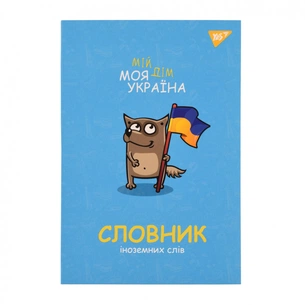 Зошит Yes словник для запису іноземних слів В5 72 аркушів Моя Україна (911578) зображення 1