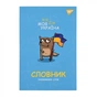 Зошит Yes словник для запису іноземних слів В5 72 аркушів Моя Україна (911578) - зменшене зображення 1