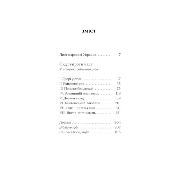 Книга Сад супроти часу. У пошуках спільного раю - Олівія Ленг Ще одну сторінку (9786175225486) - picture 3
